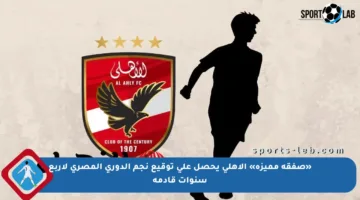 «صفقة مميزة» الأهلي يحصل على توقيع نجم الدوري المصري لأربع سنوات قادمة